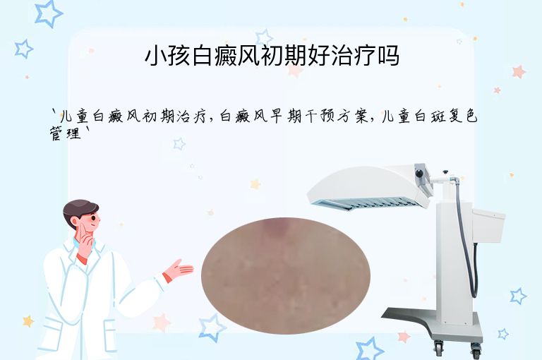 小孩白癜风初期好治疗吗