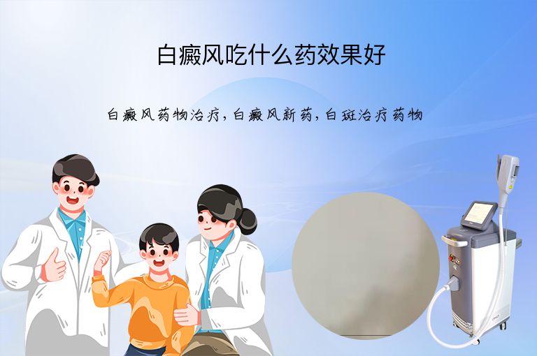 白癜风吃什么药效果好”
