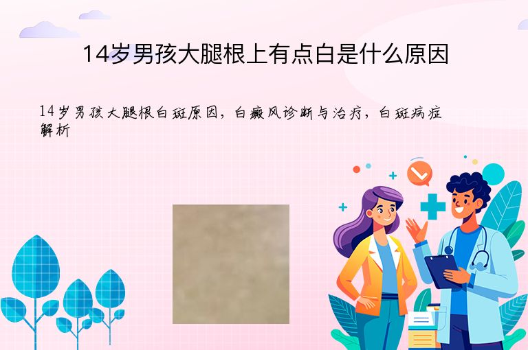 14岁男孩大腿根上有点白是什么原因”