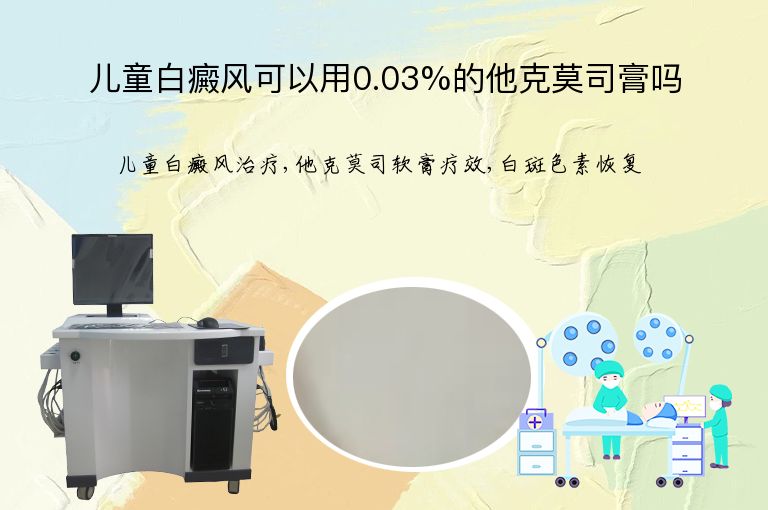 儿童白癜风可以用0.03%的他克莫司膏吗”