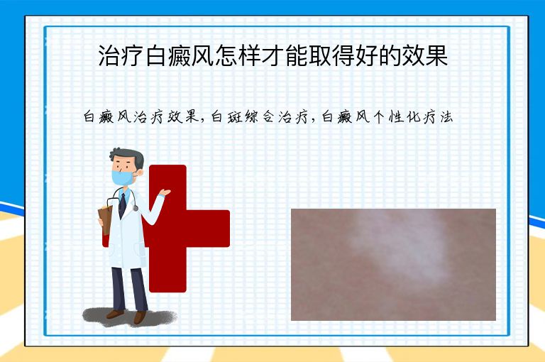 治疗白癜风怎样才能取得好的效果”