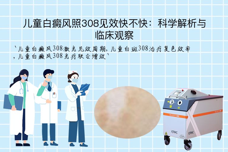 儿童白癜风照308见效快不快：科学解析与临床观察