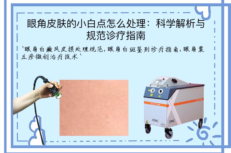 眼角皮肤的小白点怎么处理:科学解析与规范诊疗指南