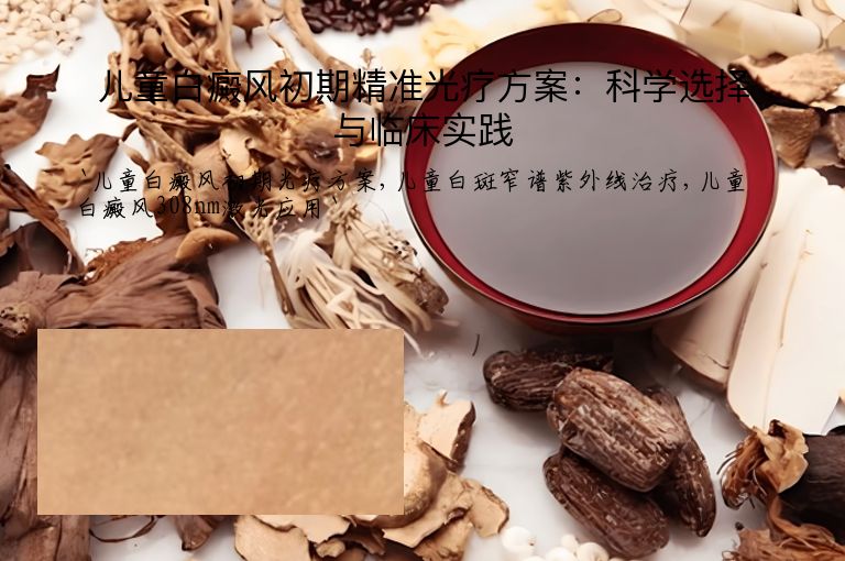 儿童白癜风初期精准光疗方案：科学选择与临床实践