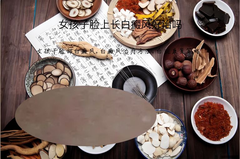 女孩子脸上长白癜风好治吗”