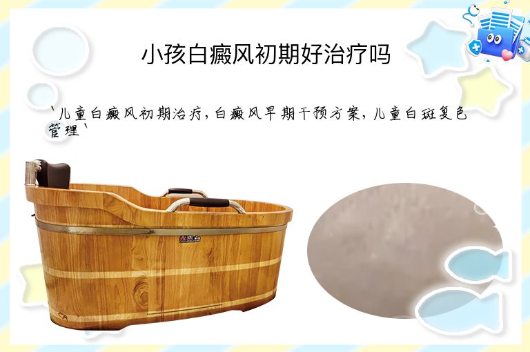 小孩白癜风初期好治疗吗