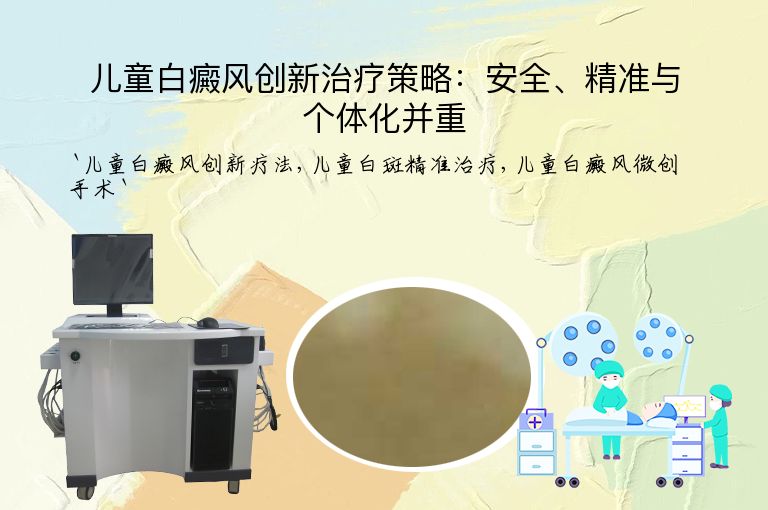 儿童白癜风创新治疗策略：安全、精准与个体化并重