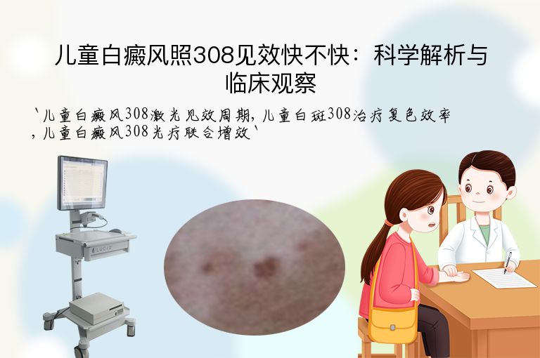 儿童白癜风照308见效快不快:科学解析与临床观察