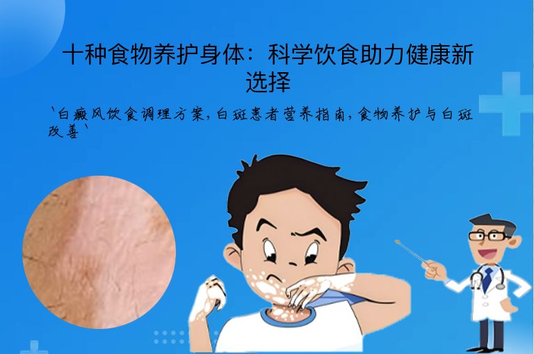 十种食物养护身体：科学饮食助力健康新选择
