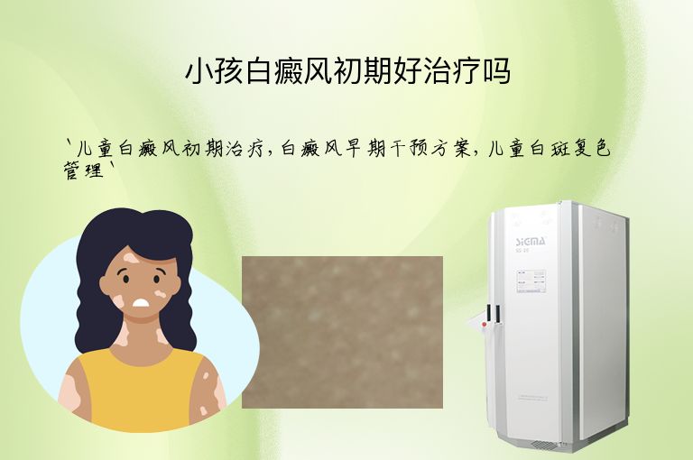 小孩白癜风初期好治疗吗
