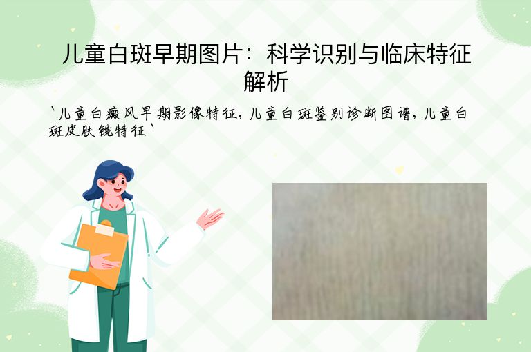 儿童白斑早期图片:科学识别与临床特征解析