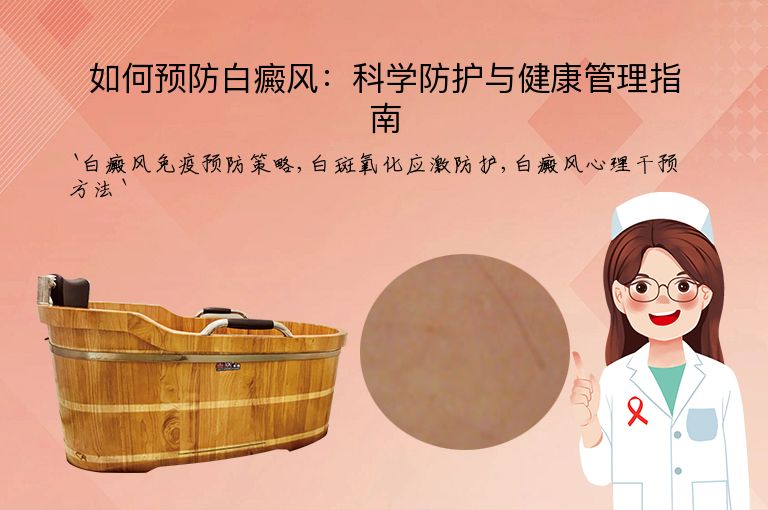 如何预防白癜风:科学防护与健康管理指南