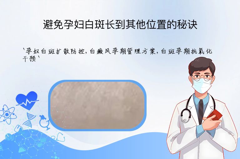 避免孕妇白斑长到其他位置的秘诀