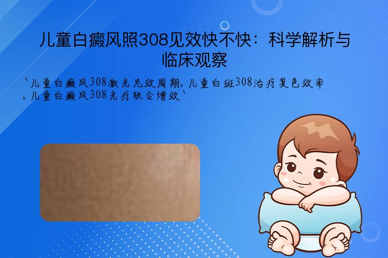 儿童白癜风照308见效快不快:科学解析与临床观察