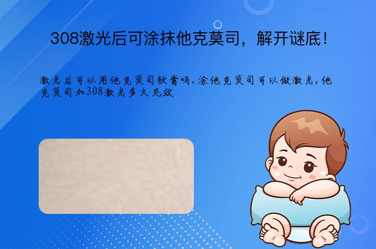 308激光后可涂抹他克莫司,解开谜底!”