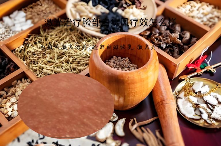 激光治疗脸部白癜风疗效怎么样”