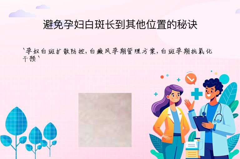 避免孕妇白斑长到其他位置的秘诀