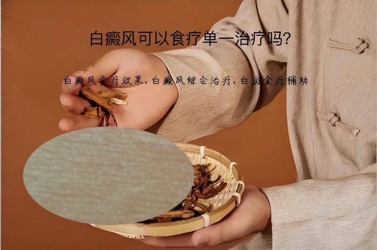白癜风可以食疗单一治疗吗？”
