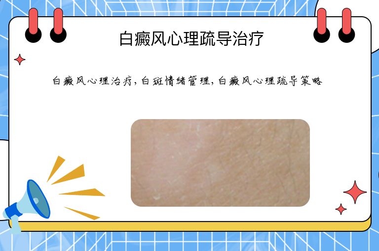 白癜风心理疏导治疗”