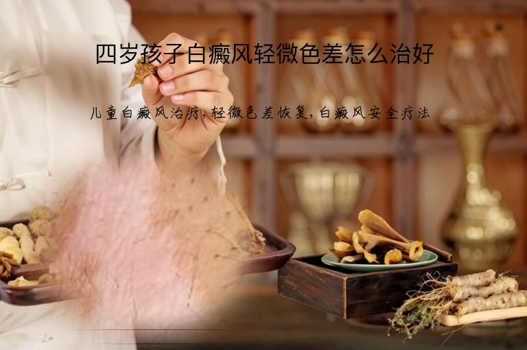 四岁孩子白癜风轻微色差怎么治好”