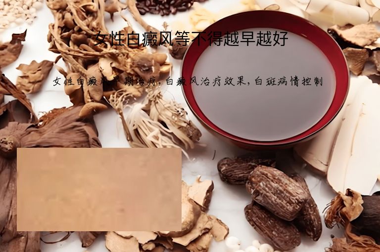女性白癜风等不得越早越好”