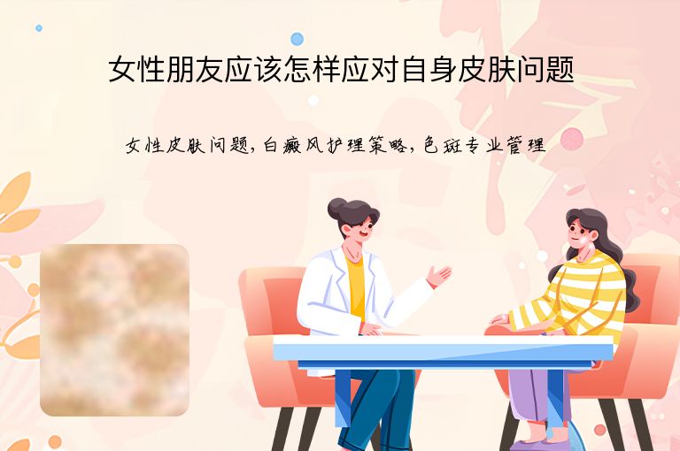 女性朋友应该怎样应对自身皮肤问题”