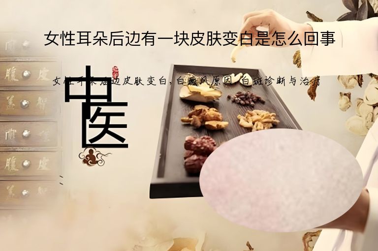 女性耳朵后边有一块皮肤变白是怎么回事”