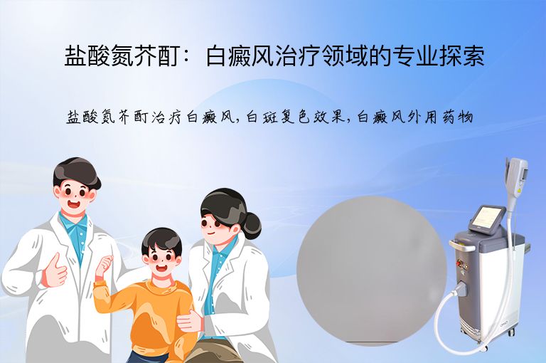 盐酸氮芥酊：白癜风治疗领域的专业探索”