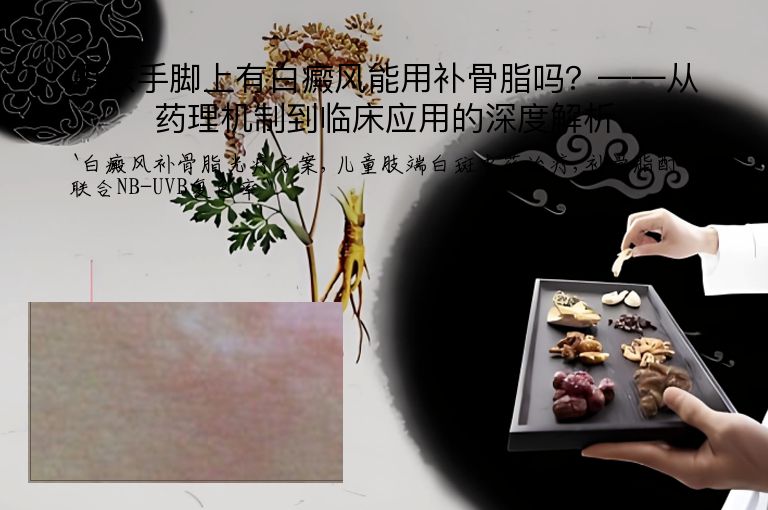 男孩手脚上有白癜风能用补骨脂吗?——从药理机制到临床应用的深度解析