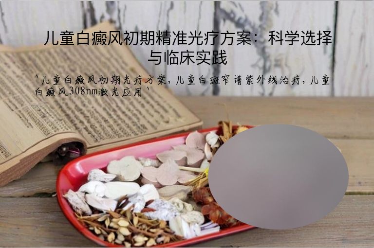 儿童白癜风初期精准光疗方案：科学选择与临床实践
