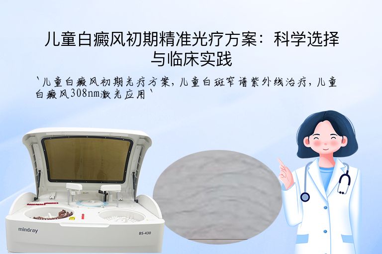 儿童白癜风初期精准光疗方案:科学选择与临床实践
