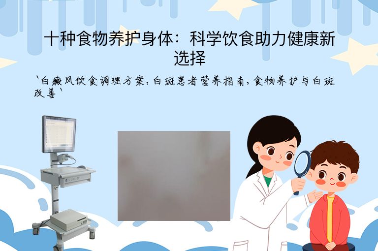 十种食物养护身体:科学饮食助力健康新选择