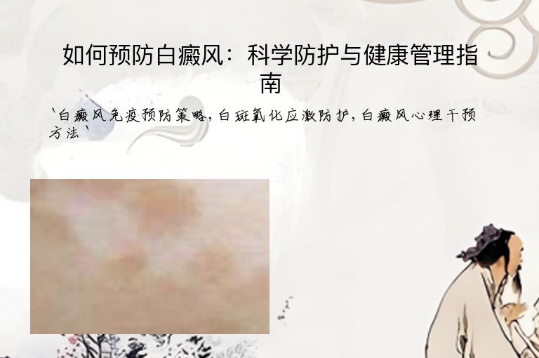 如何预防白癜风:科学防护与健康管理指南