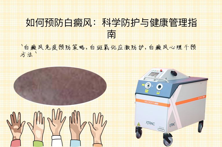 如何预防白癜风:科学防护与健康管理指南