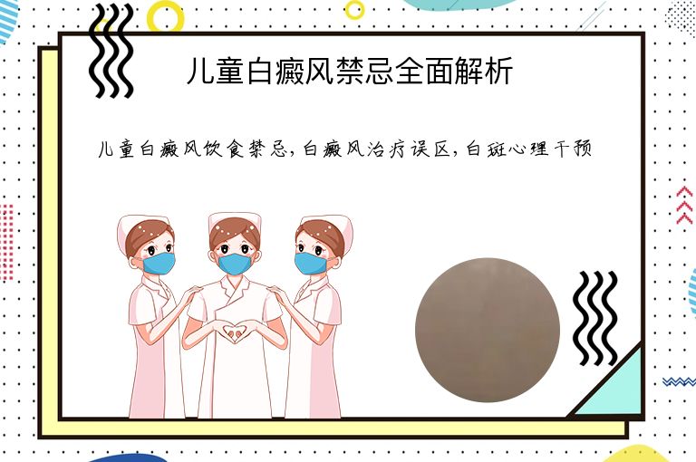 儿童白癜风禁忌全面解析”