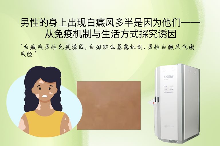 男性的身上出现白癜风多半是因为他们——从免疫机制与生活方式探究诱因