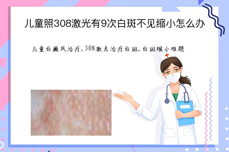 儿童照308激光有9次白斑不见缩小怎么办”