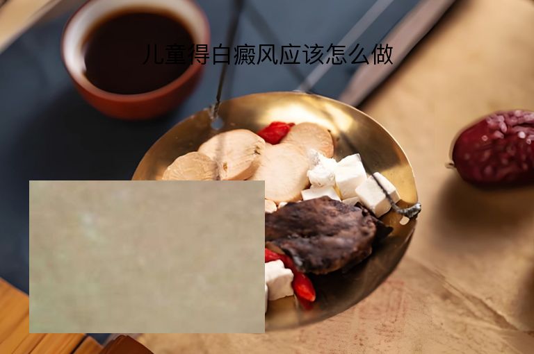 儿童得白癜风应该怎么做”