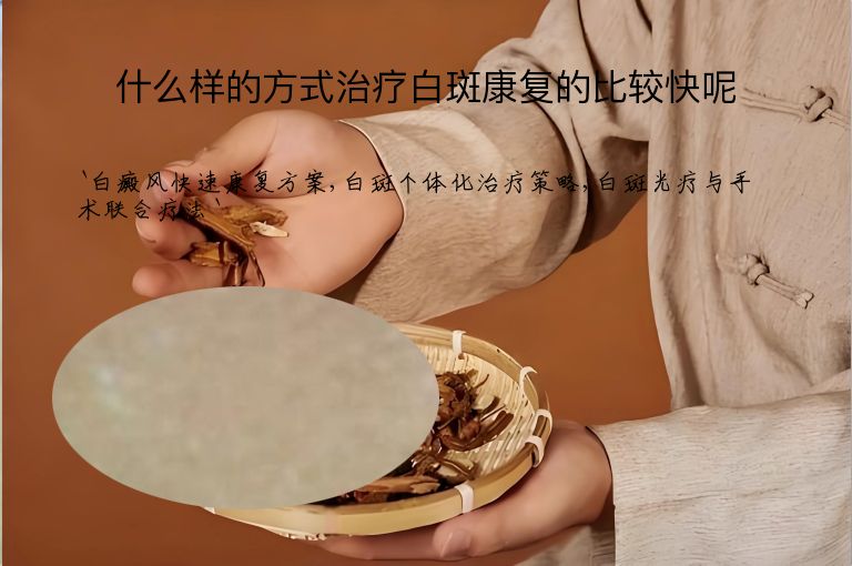 什么样的方式治疗白斑康复的比较快呢