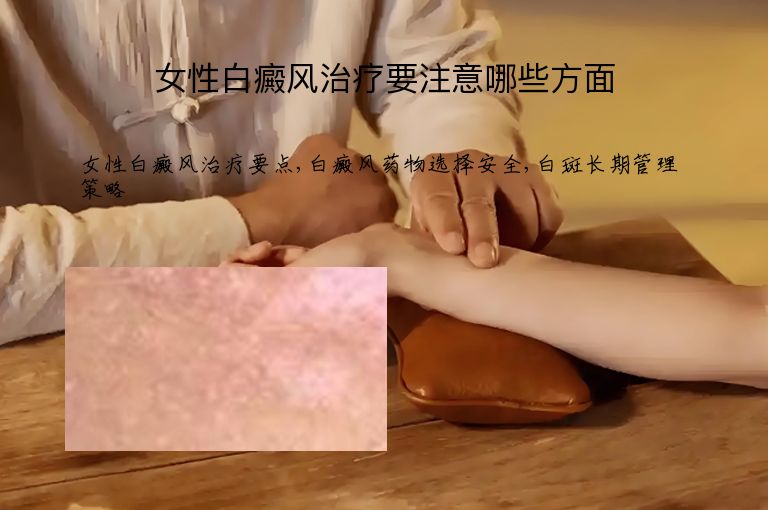 女性白癜风治疗要注意哪些方面”
