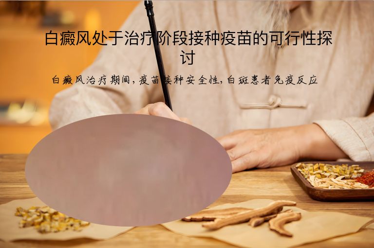 白癜风处于治疗阶段接种疫苗的可行性探讨”