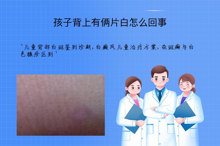 孩子背上有俩片白怎么回事