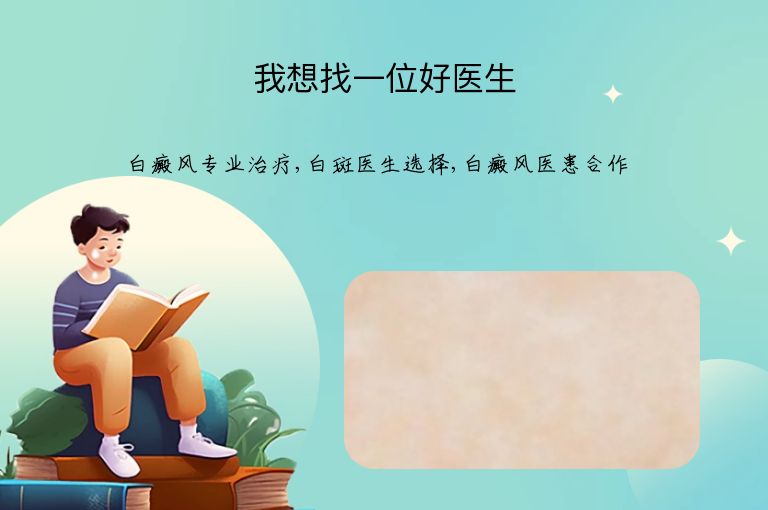 我想找一位好医生”