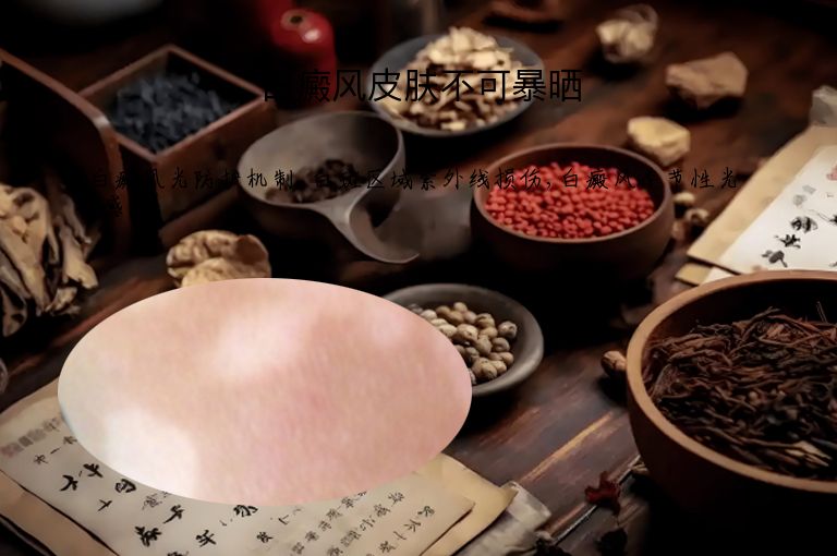 白癜风皮肤不可暴晒
