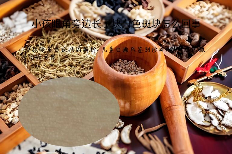 小孩眼角旁边长了块白色斑块怎么回事