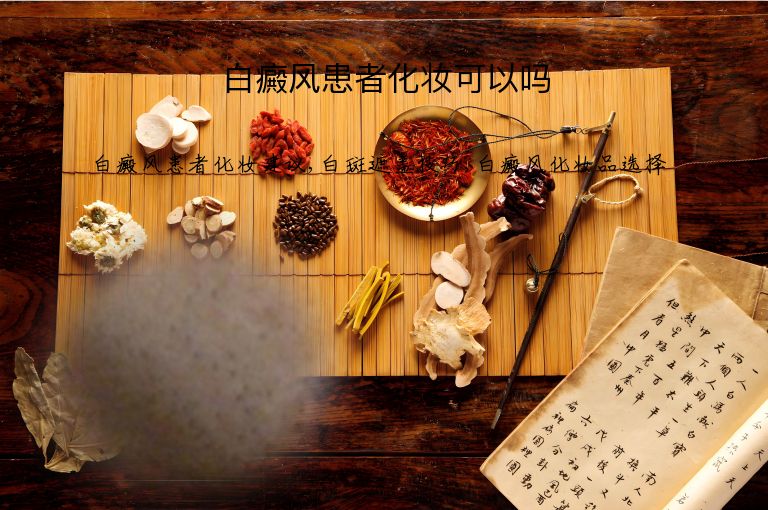 白癜风患者化妆可以吗”