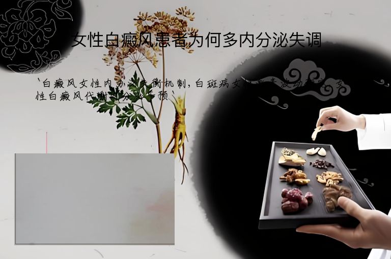 女性白癜风患者为何多内分泌失调”