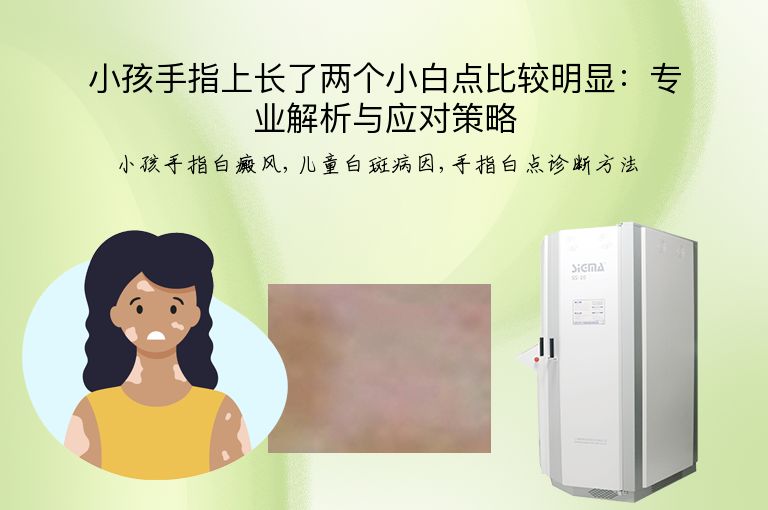 小孩手指上长了两个小白点比较明显：专业解析与应对策略”
