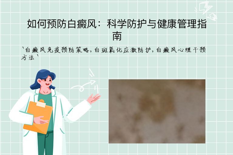 如何预防白癜风：科学防护与健康管理指南