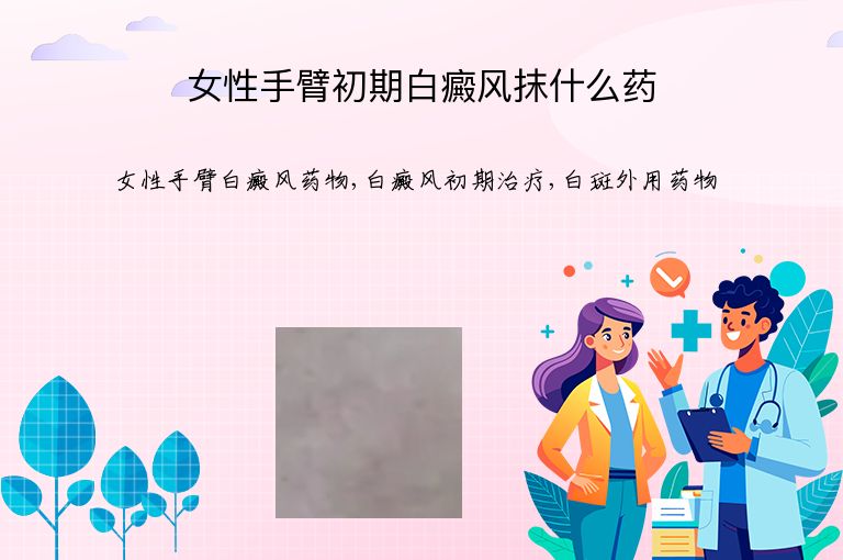 女性手臂初期白癜风抹什么药”